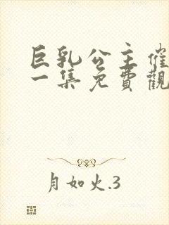 巨乳公主催眠第一集免费观看