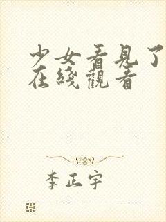 少女看见了高清在线观看