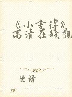 《小舍得》免费高清在线观看完整版