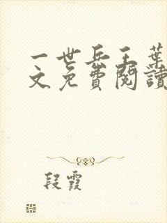 一世兵王叶浩全文免费阅读无弹窗