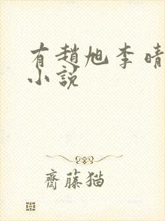 有赵旭李晴晴的小说