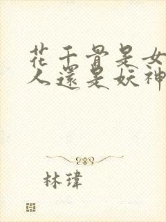 花千骨是女娲后人还是妖神