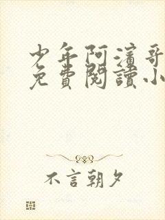 少年阿滨哥全文免费阅读小说