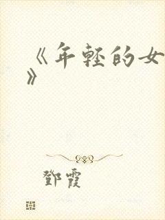 《年轻的女邻居》