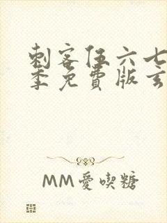 刺客伍六七第三季免费版玄武国篇