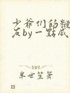 少爷们的糙汉室友by一点咸鱼笔趣阁免费阅读