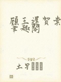 顾玉迟贺棠小说笔趣阁