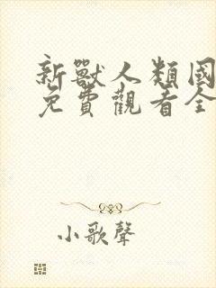 新兽人类国语版免费观看全集