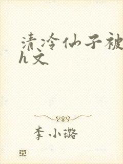 清冷仙子被调教h文