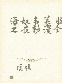 海奴韦莱 收获之夜动漫全集在线观看