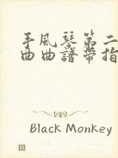 手风琴第二圆舞曲曲谱带指法