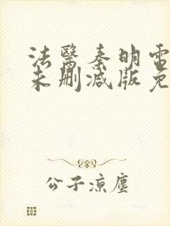 法医秦明电视剧未删减版免费观看封面