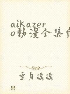 aikazero动漫全集观看
