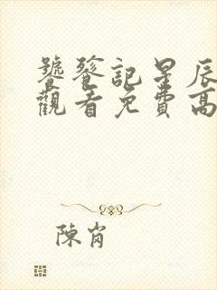 饕餮记星辰影院观看免费高清