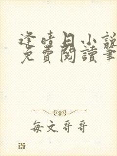 逢晴日小说全文免费阅读笔趣阁封面