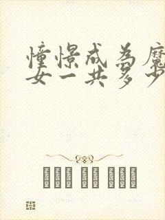 憧憬成为魔法少女一共多少集