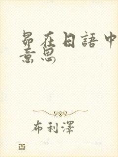 昴在日语中什么意思