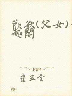 欢欲(父女)笔趣阁封面