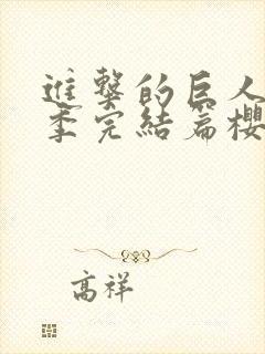 进击的巨人最终季完结篇樱花