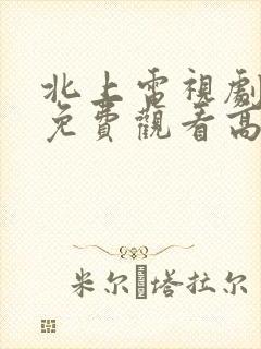 北上电视剧全集免费观看高清