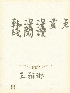 韩漫漫画免费在线阅读