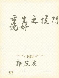 重生之侯门嫡妻沈妤