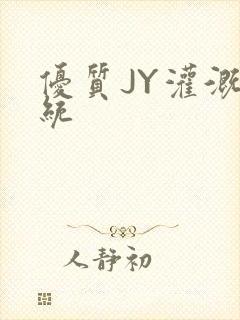 优质JY灌溉系统