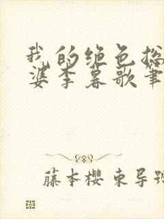 我的绝色总裁老婆李暮歌笔趣阁