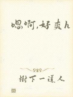 嗯啊,好爽h