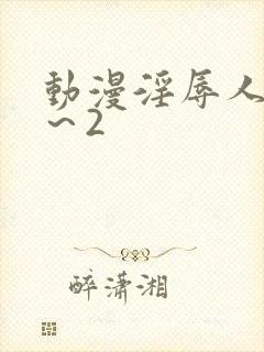 动漫淫辱人妻1～2封面