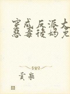 穿成反派大佬的恶毒后妈免费完整版