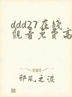 ddd27在线观看免费高清电视剧