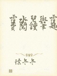 霍水儿与霍泽免费阅读笔趣阁