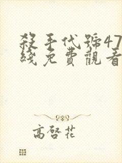 杀手代号47在线免费观看