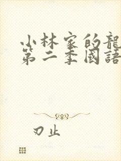 小林家的龙女仆第二季国语