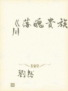 《落魄贵族琉璃川