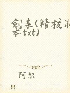 剑来(精校版全本txt)