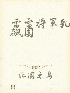 雷电将军乳液狂飙图