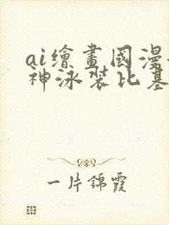 ai绘画国漫女神泳装比基尼