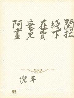 阿衰在线阅读漫画免费下拉式