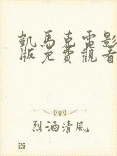 凯马克电影完整版免费观看高清封面