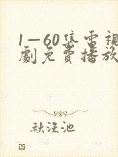 1—60集电视剧免费播放