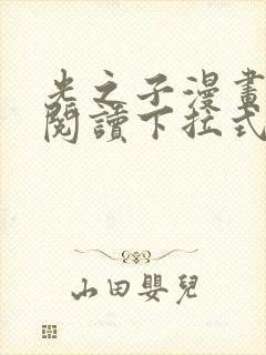 光之子漫画免费阅读下拉式六漫画