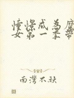 憧憬成为魔法少女第一季带字幕免费完整版封面