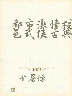 都市激情校园春色武侠古典