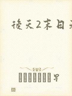 后天2末日天火