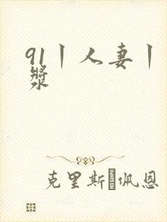 91丨人妻丨白浆