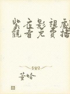 紫夜影视剧在线观看免费播放