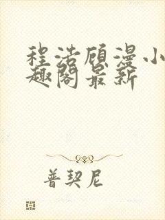 程浩顾漫小说笔趣阁最新