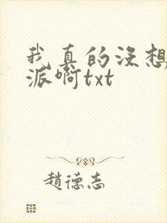 我真的没想当反派啊txt封面